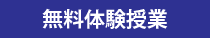 無料体験授業